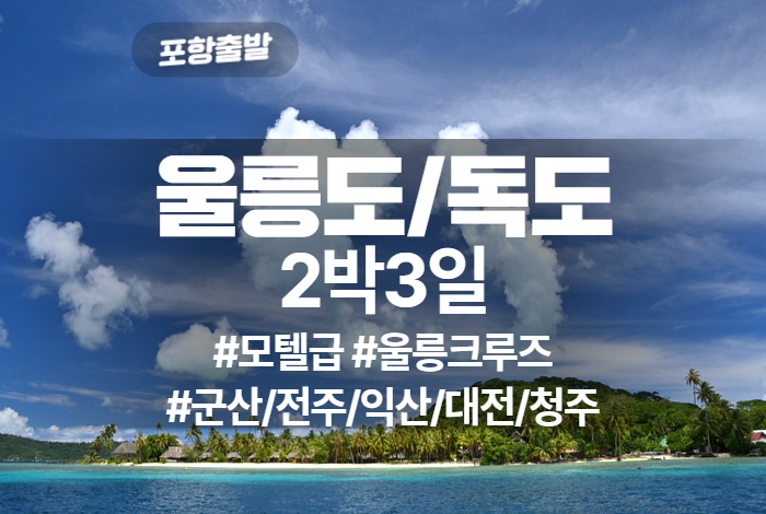 울릉도_독도 상품 타이틀 (17).jpg