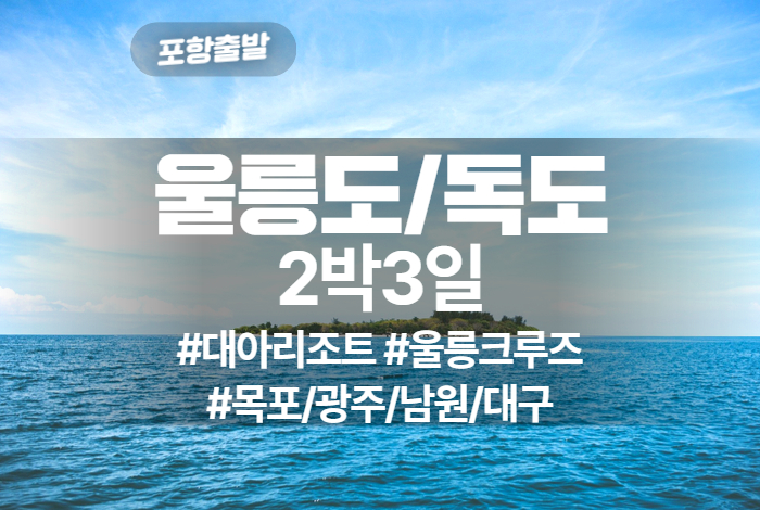 울릉도_독도 상품 타이틀 (19).jpg