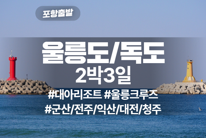 울릉도_독도 상품 타이틀 (20).jpg