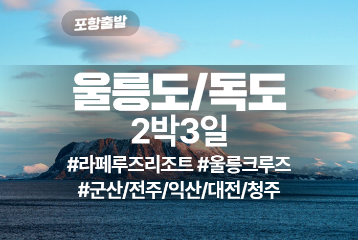 울릉도_독도 상품 타이틀 (22).jpg