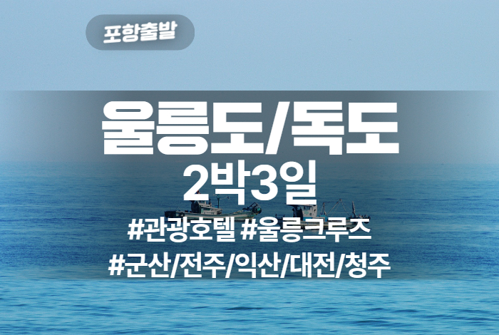 울릉도독도 상품 타이틀 25.jpg