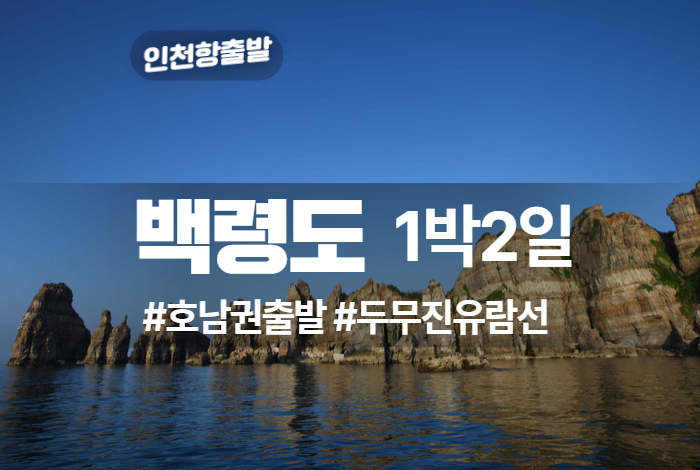백령도_거문도 상품 타이틀 (3).jpg