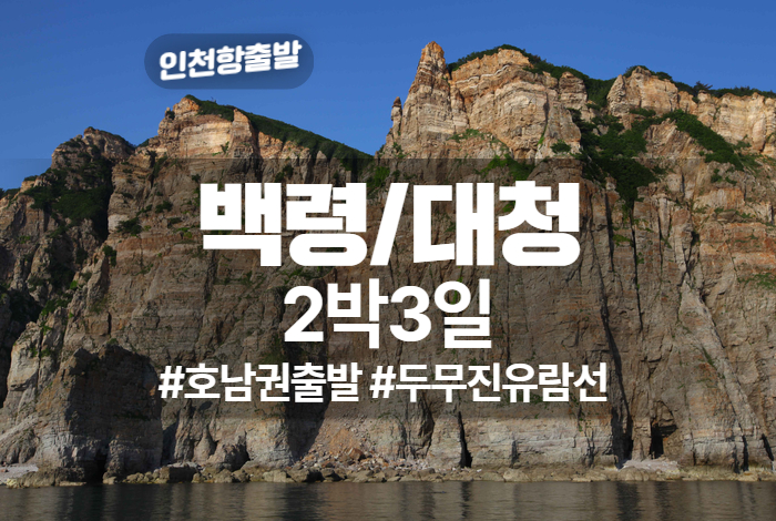 백령도_거문도 상품 타이틀 (4).jpg