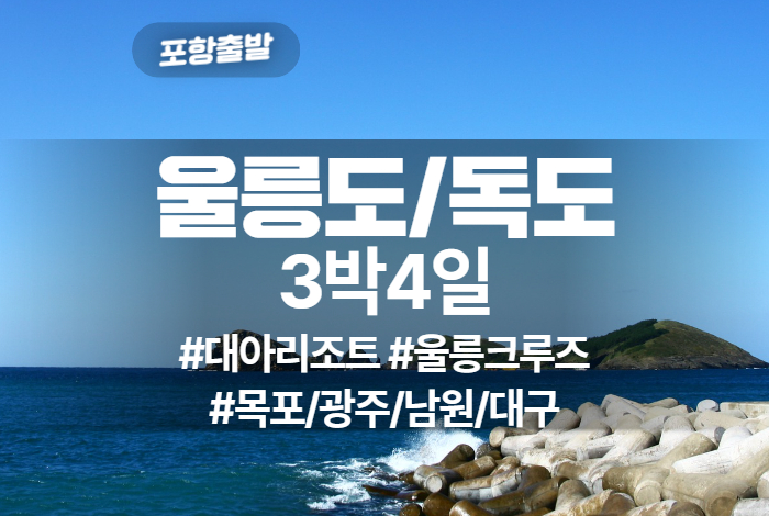 울릉도독도 상품 타이틀 28.jpg