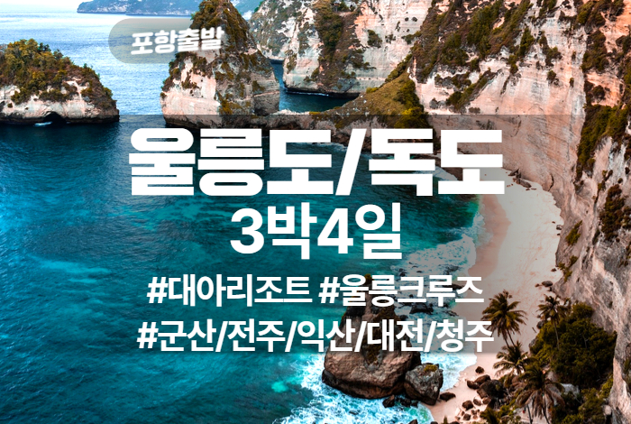 울릉도독도 상품 타이틀 29.jpg