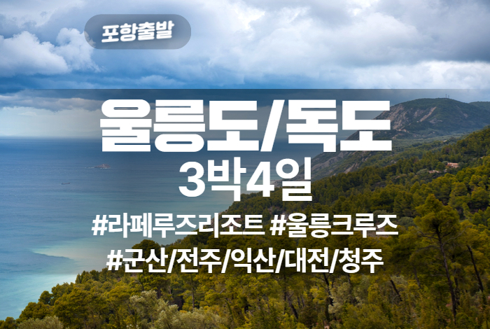 울릉도독도 상품 타이틀 31.jpg