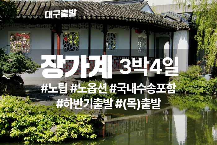 장가계 상품 타이틀.jpg