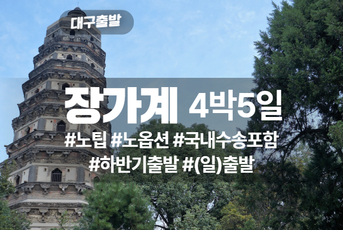 장가계 상품 타이틀 (1).jpg