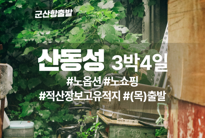 산동성 상품 타이틀.jpg