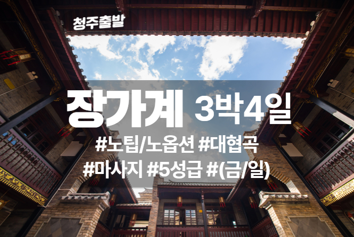 장가계 상품 타이틀 21.jpg