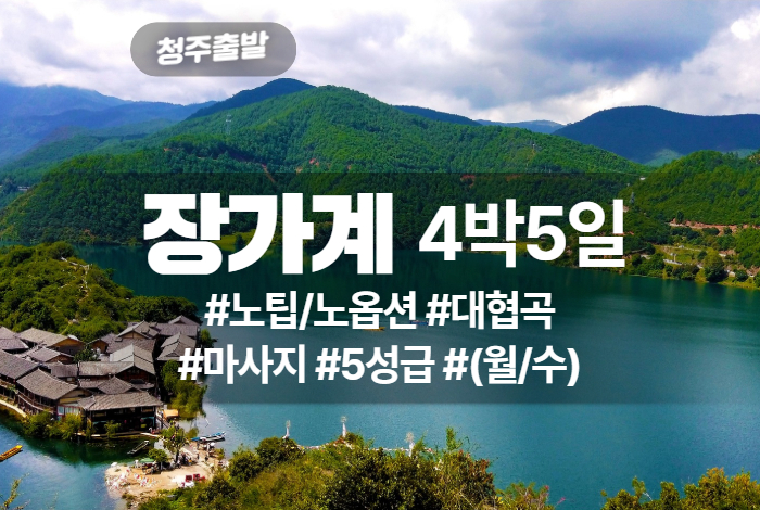 장가계 상품 타이틀 23.jpg