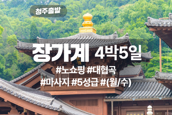 장가계 상품 타이틀 24.jpg