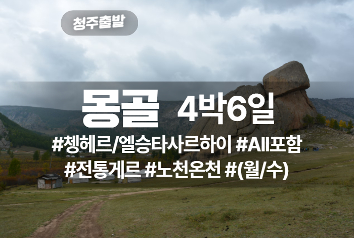 몽골 상품 타이틀 (4).jpg