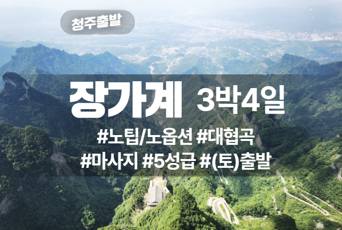 장가계 상품 타이틀 29.jpg