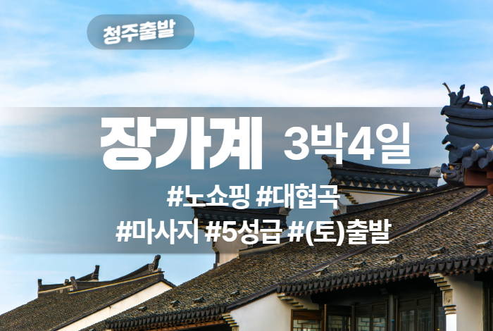 장가계 상품 타이틀 30.jpg