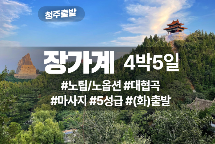 장가계 상품 타이틀 31.jpg