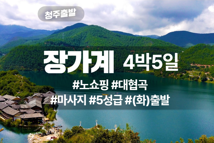 장가계 상품 타이틀 32.jpg