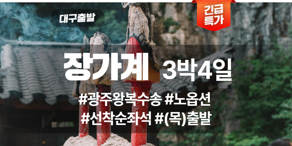 장가계 상품 타이틀 (4).jpg