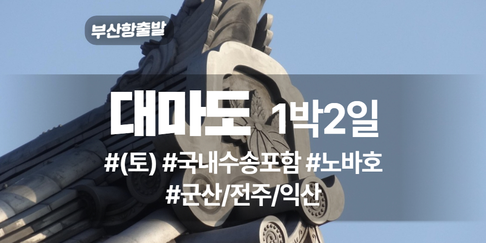 대마도 상품 타이틀 22.jpg