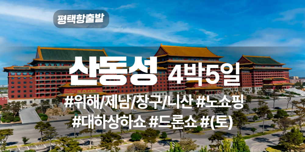 산동성 상품 타이틀 (3).jpg