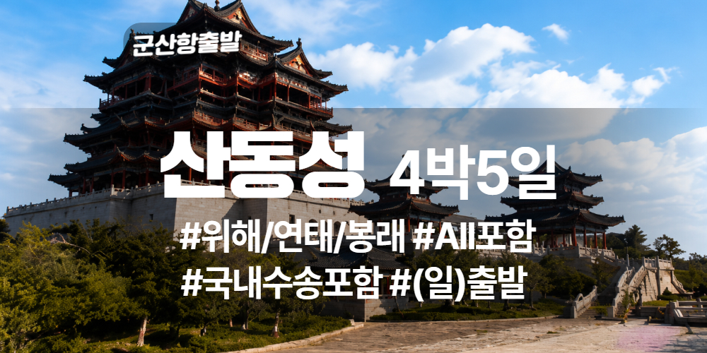 산동성 상품 타이틀 (4).jpg