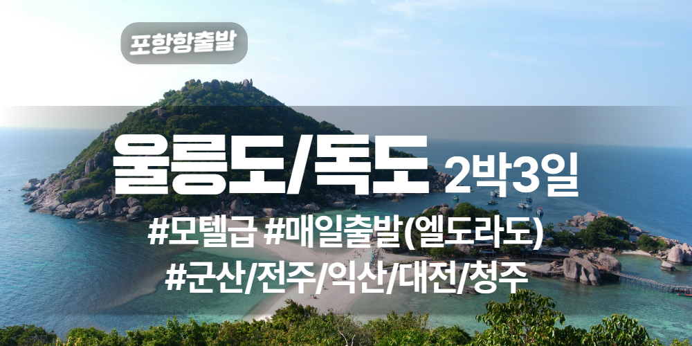 울릉도독도 상품 타이틀 33.jpg