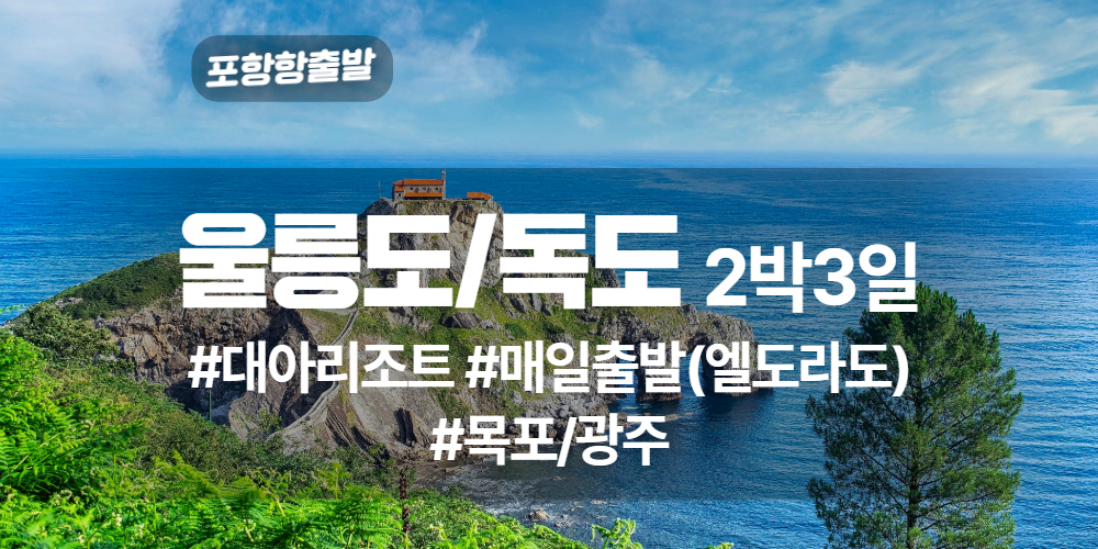 울릉도독도 상품 타이틀 34.jpg