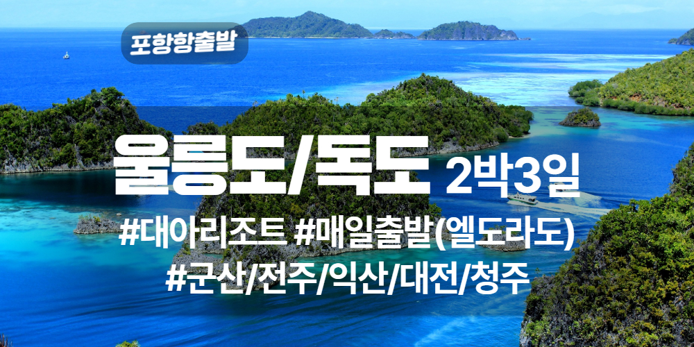 울릉도독도 상품 타이틀 35.jpg
