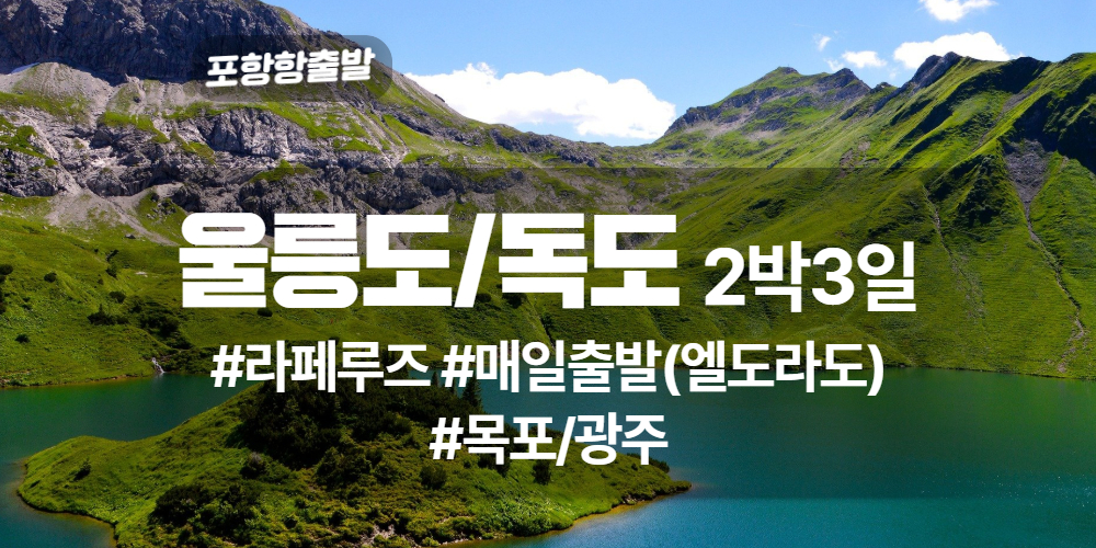 울릉도독도 상품 타이틀 36.jpg