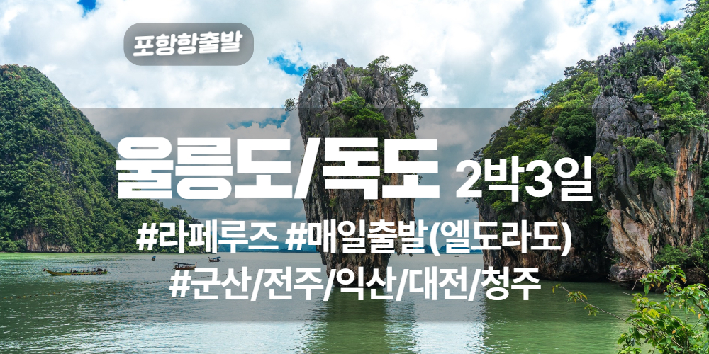울릉도독도 상품 타이틀 37.jpg