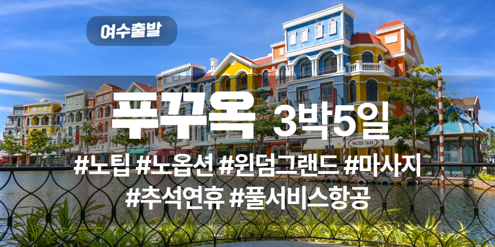 푸꾸옥 상품 타이틀.jpg