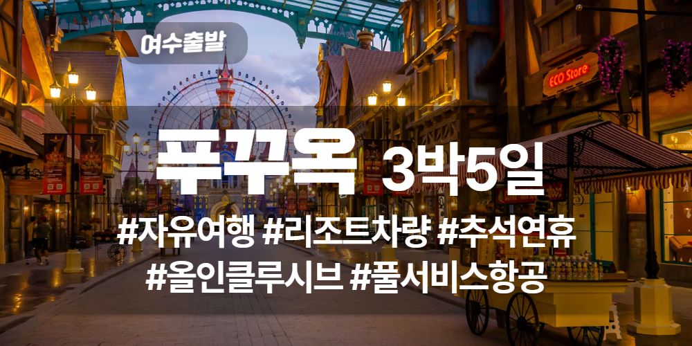 푸꾸옥 상품 타이틀 (1).jpg