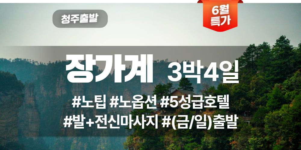 장가계 상품 타이틀 (8).jpg