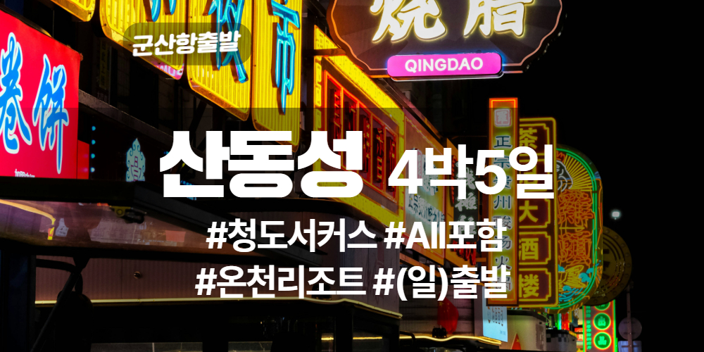 산동성 상품 타이틀 (5).jpg