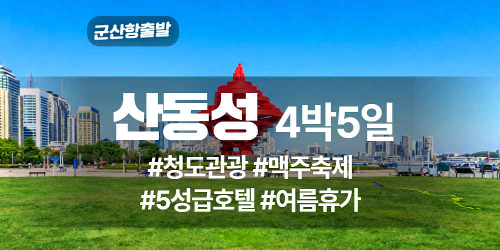 산동성 상품 타이틀 (6).jpg