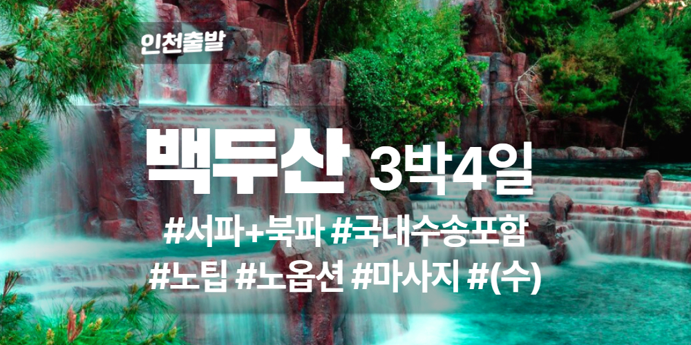 백두산 상품 타이틀 (4).jpg