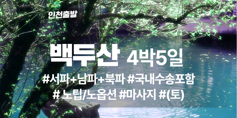 백두산 상품 타이틀 (10).jpg