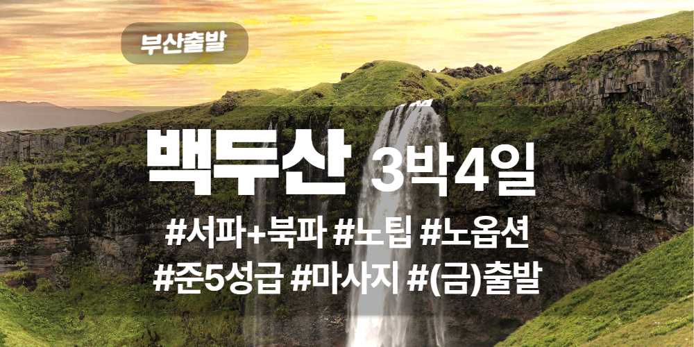 백두산 상품 타이틀 (12).jpg