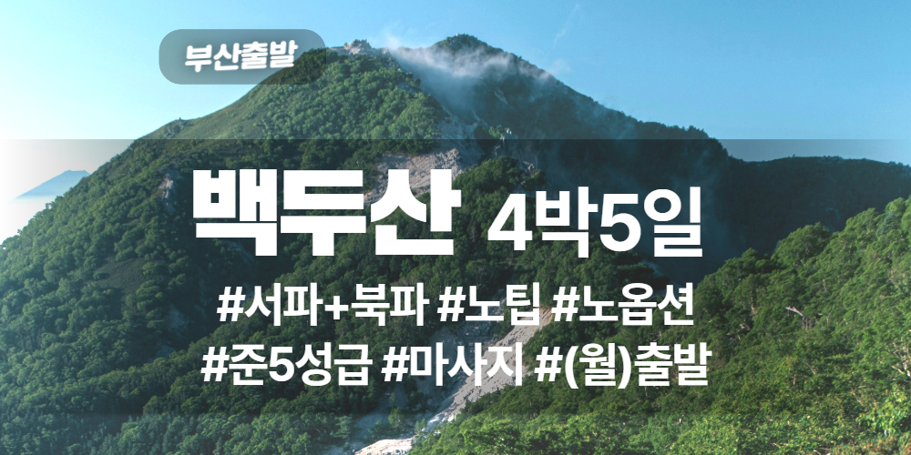 백두산 상품 타이틀 (14).jpg
