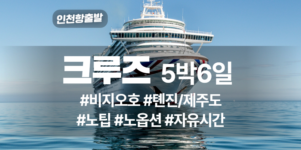 크루즈 상품 타이틀.jpg