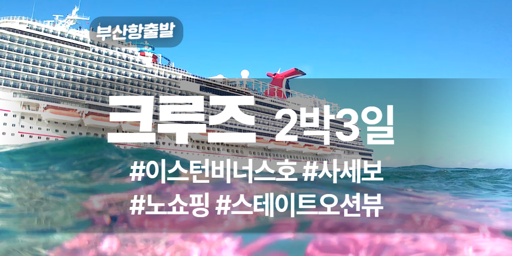 크루즈 상품 타이틀 (2).jpg