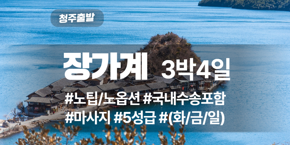 장가계 상품 타이틀 (23).jpg