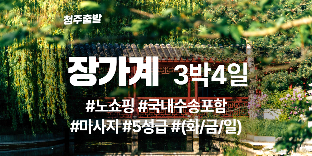 장가계 상품 타이틀 (24).jpg