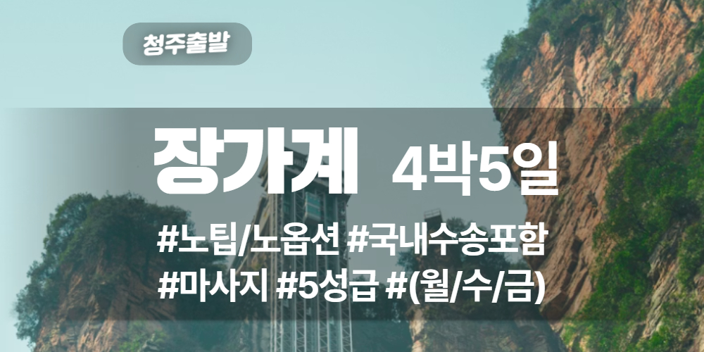 장가계 상품 타이틀 (25).jpg