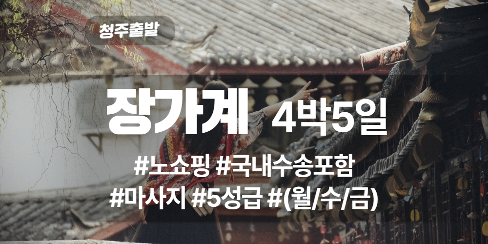 장가계 상품 타이틀 (26).jpg