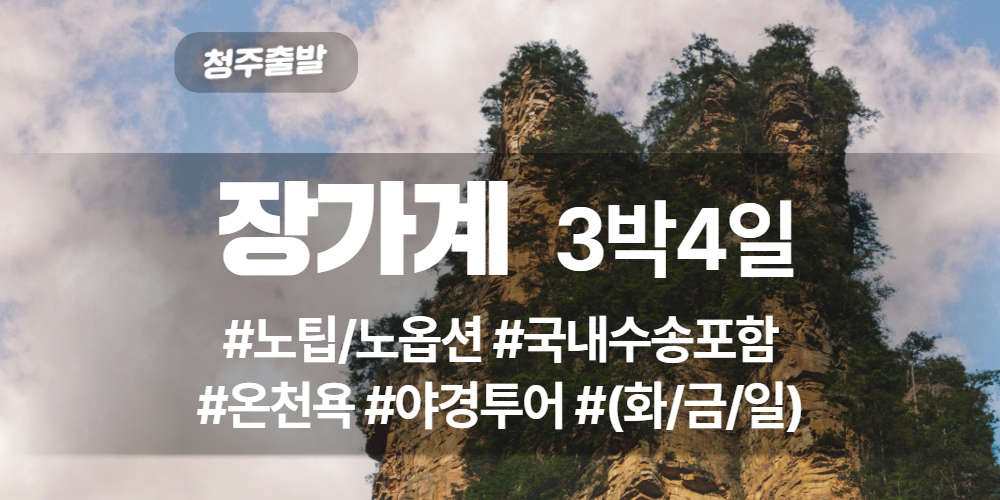 장가계 상품 타이틀 (27).jpg