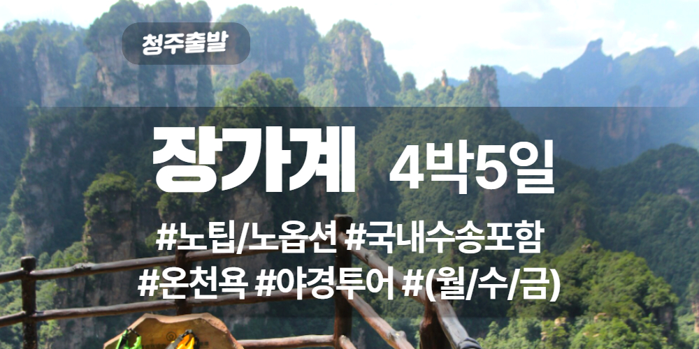 장가계 상품 타이틀 (28).jpg