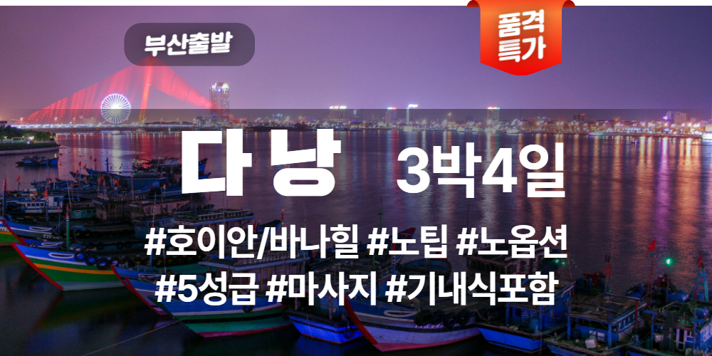 다낭 상품 타이틀.jpg