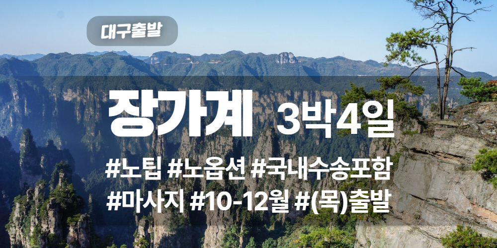 장가계 상품 타이틀 (33).jpg