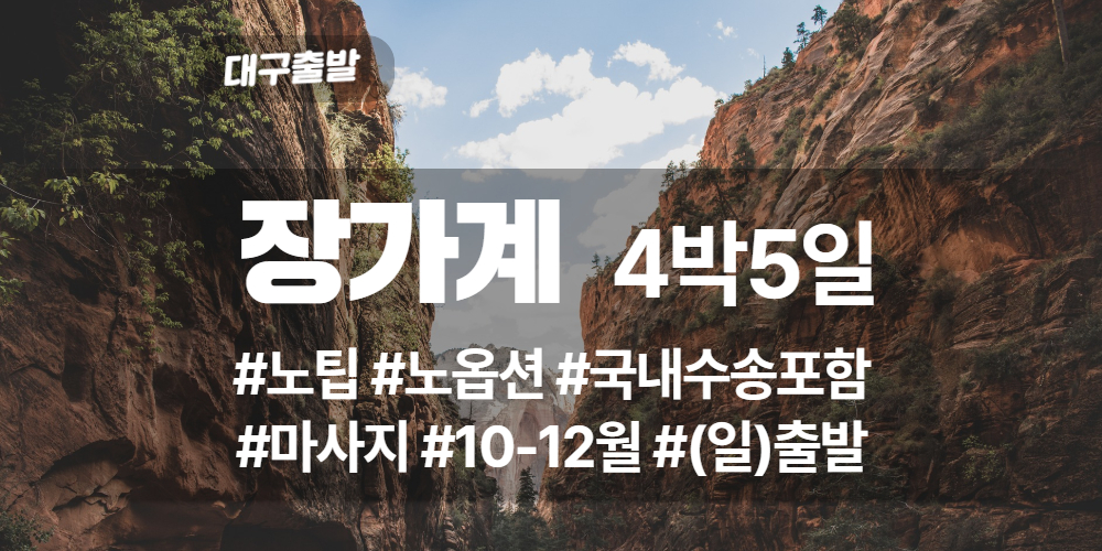 장가계 상품 타이틀 (34).jpg